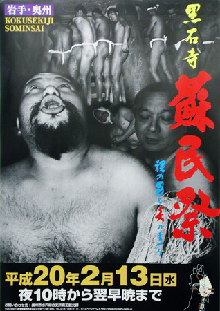岩手県奥州市黒石寺の蘇民祭の観光ポスターが凄い件