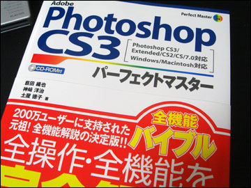 Adobe Photoshop CS3パーフェクトマスター