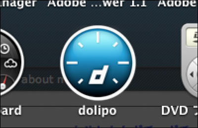 MacのSafariやFirefoxが恐ろしく加速する「dolipo」