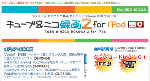 YouTubeやニコニコ動画をiPod、iPhone用にダウンロードできる「チューブ＆ニコ録画2 for iPod Mac版」