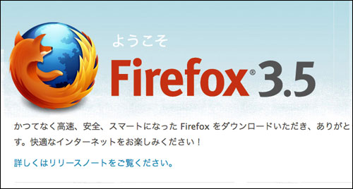 Firefox 3.5 リリース、さっそくインストールしてみました